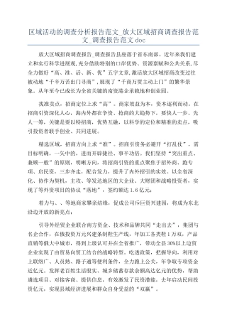 区域活动的调查分析报告范文-放大区域招商调查报告范文-调查报告范文doc