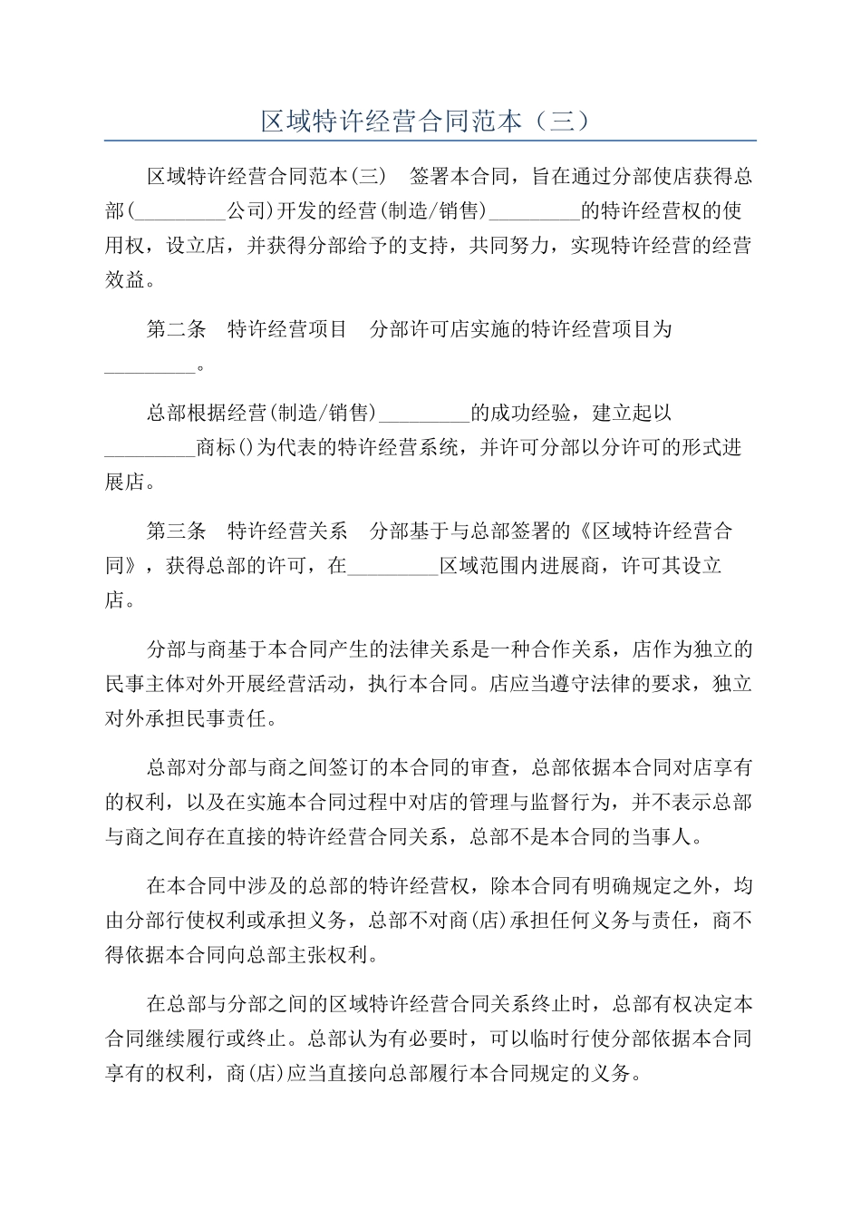 区域特许经营合同范本（三）_第1页