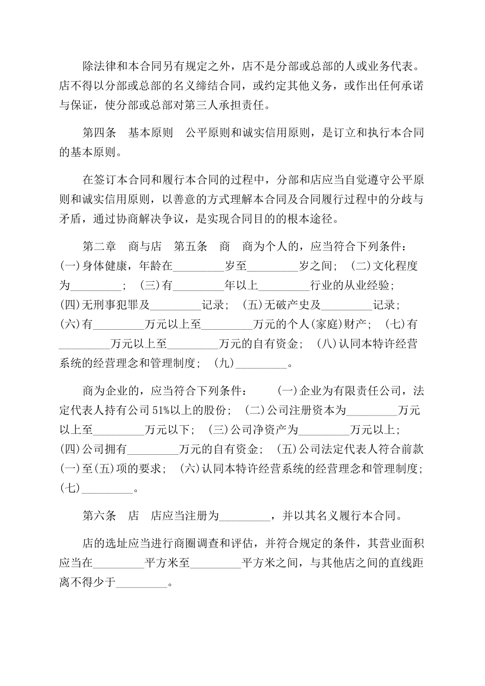 区域特许经营合同范本（三）_第2页