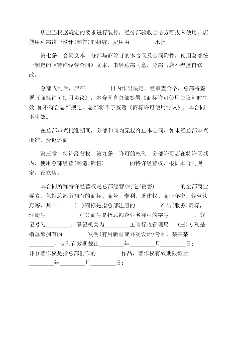 区域特许经营合同范本（三）_第3页