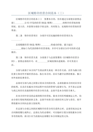 区域特许经营合同范本（三）