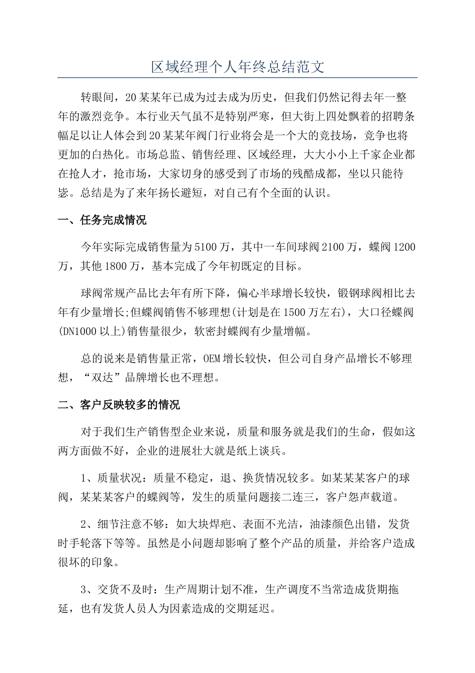 区域经理个人年终总结范文_第1页