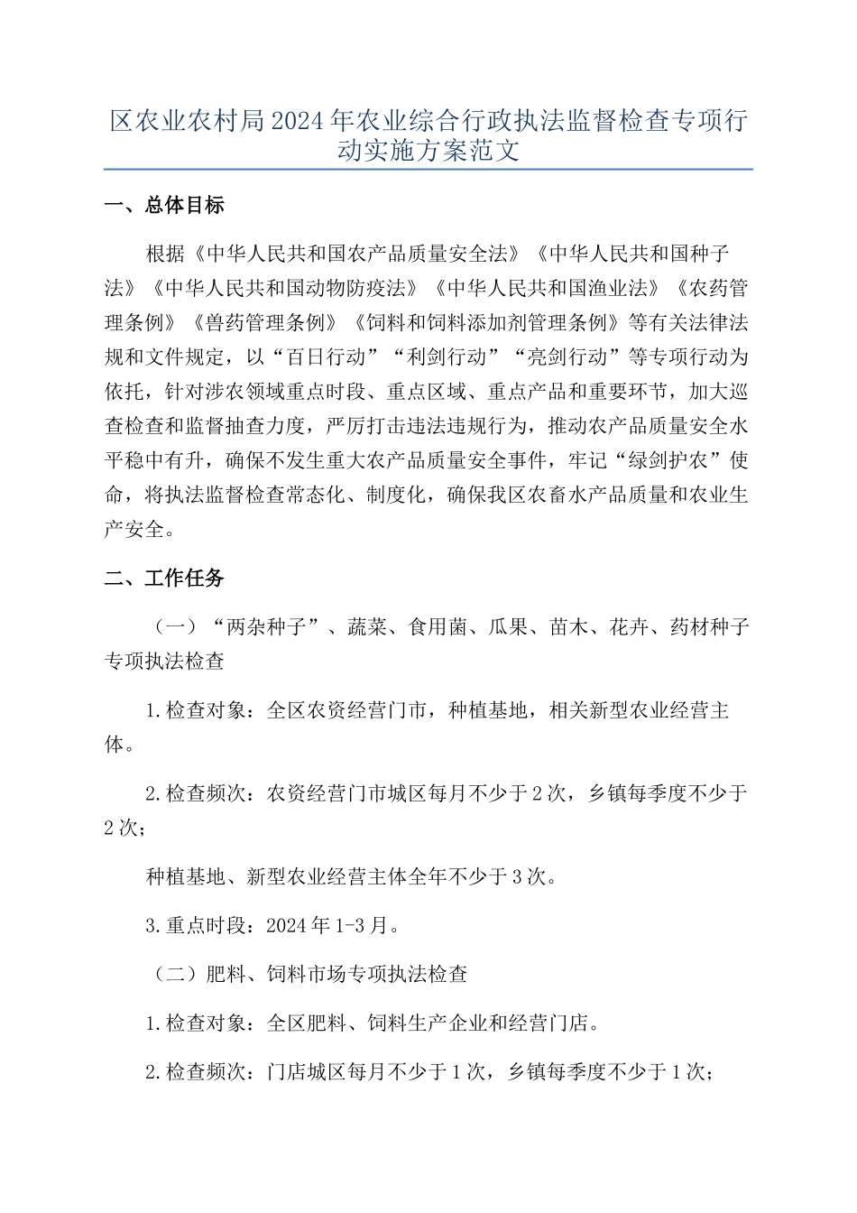 区农业农村局2024年农业综合行政执法监督检查专项行动实施方案范文_第1页