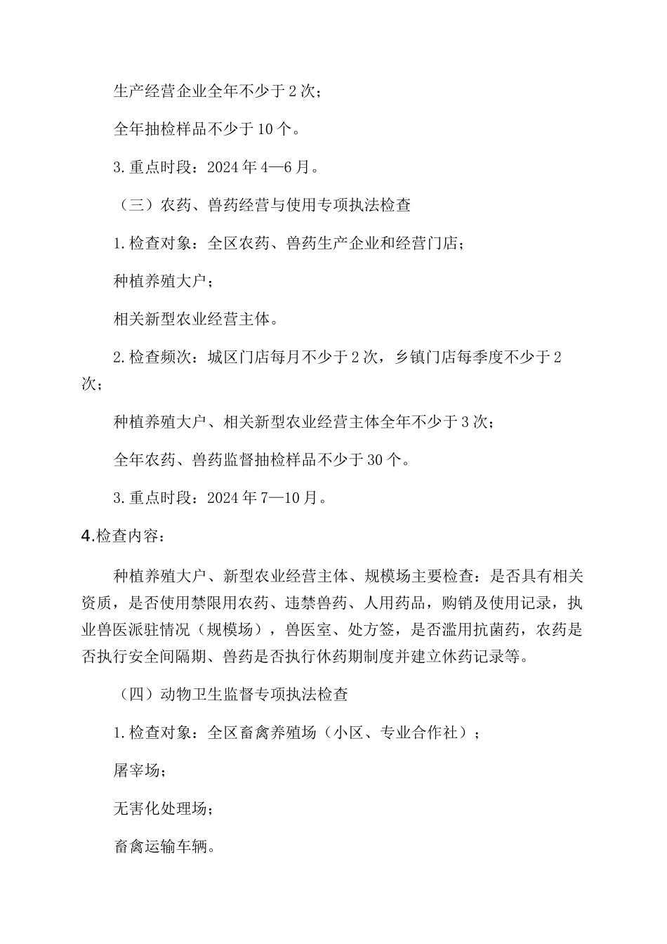 区农业农村局2024年农业综合行政执法监督检查专项行动实施方案范文_第2页
