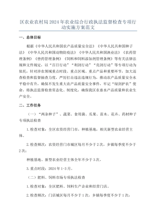 区农业农村局2024年农业综合行政执法监督检查专项行动实施方案范文