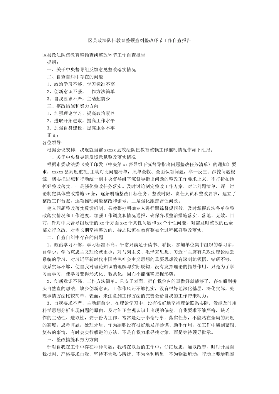 区县政法队伍教育整顿查纠整改环节工作自查报告_第1页