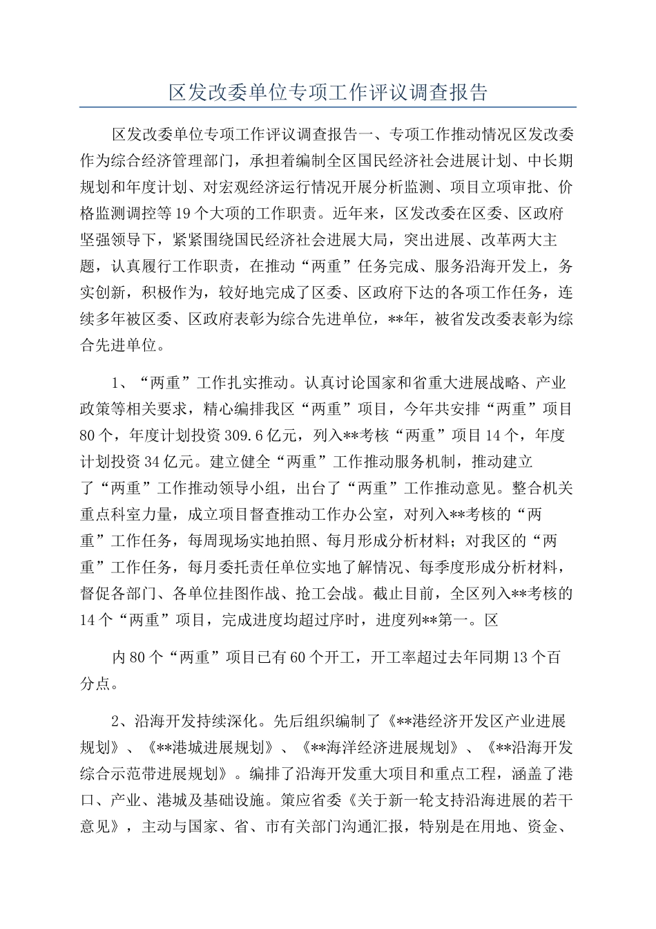 区发改委单位专项工作评议调查报告_第1页