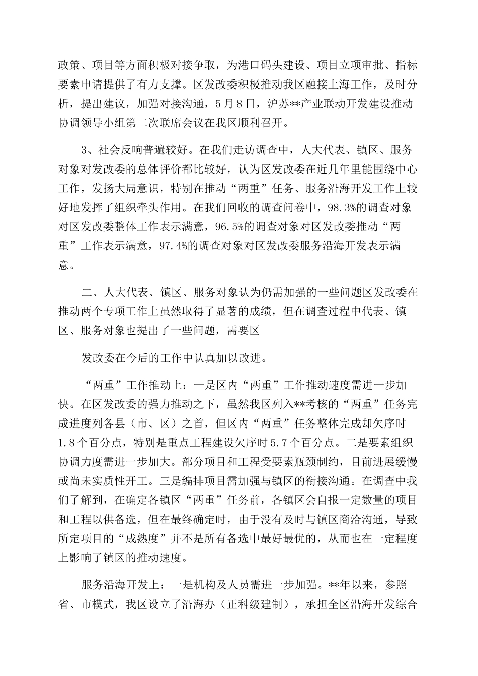 区发改委单位专项工作评议调查报告_第2页