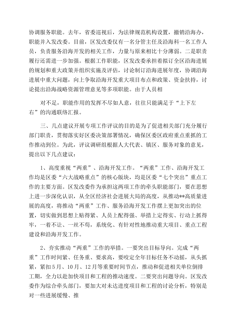 区发改委单位专项工作评议调查报告_第3页