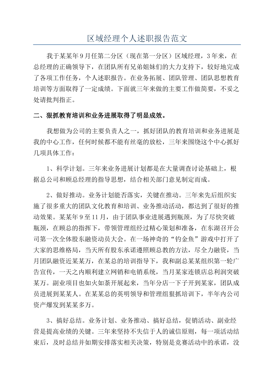 区域经理个人述职报告范文_第1页