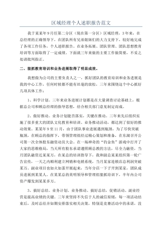 区域经理个人述职报告范文
