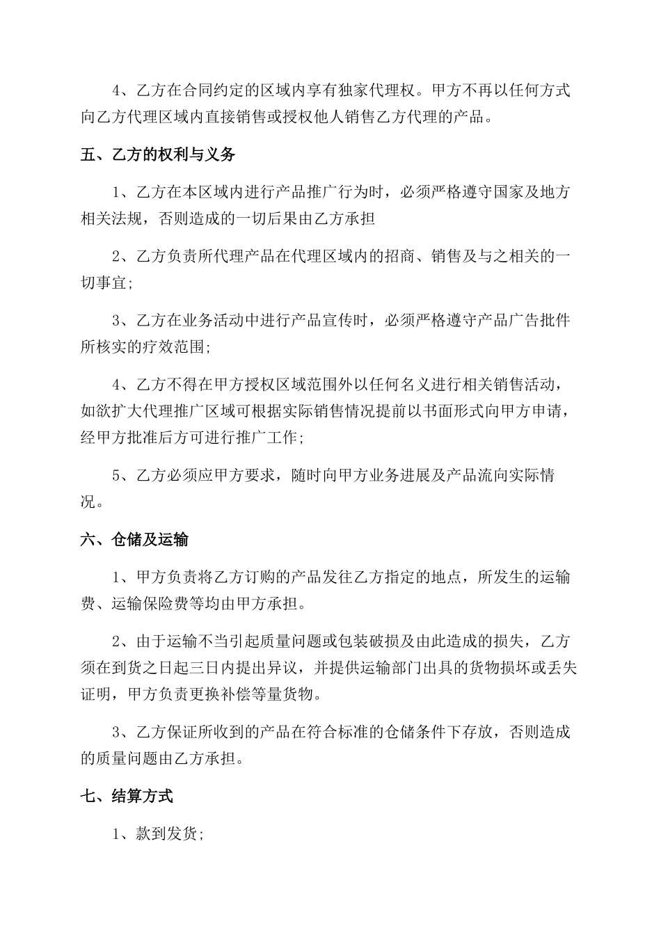 区域经营代理合同范本例文_第2页