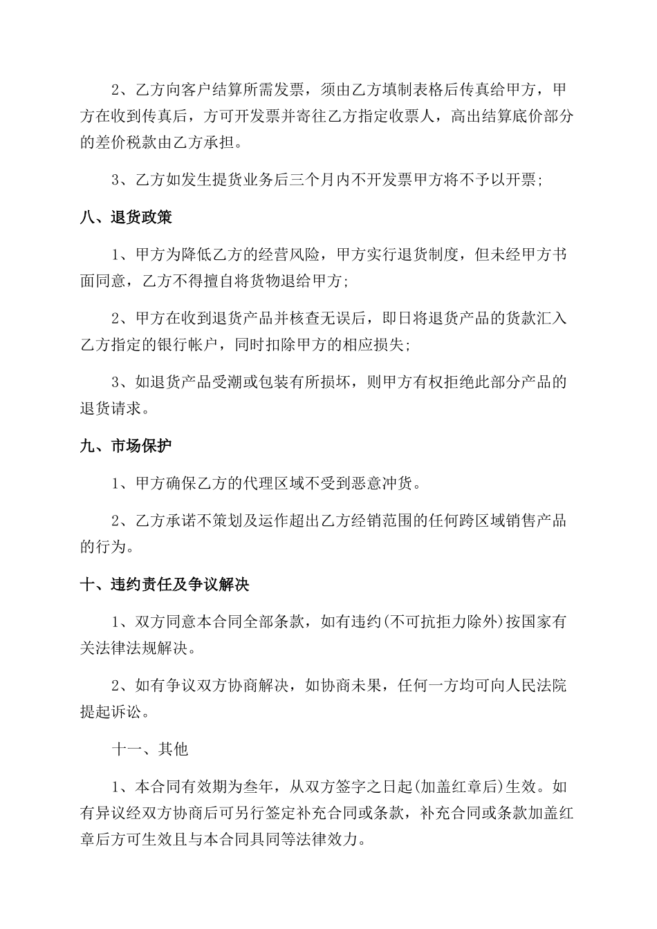 区域经营代理合同范本例文_第3页