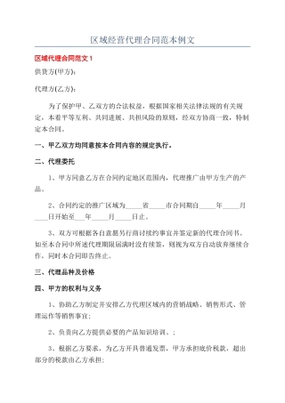 区域经营代理合同范本例文