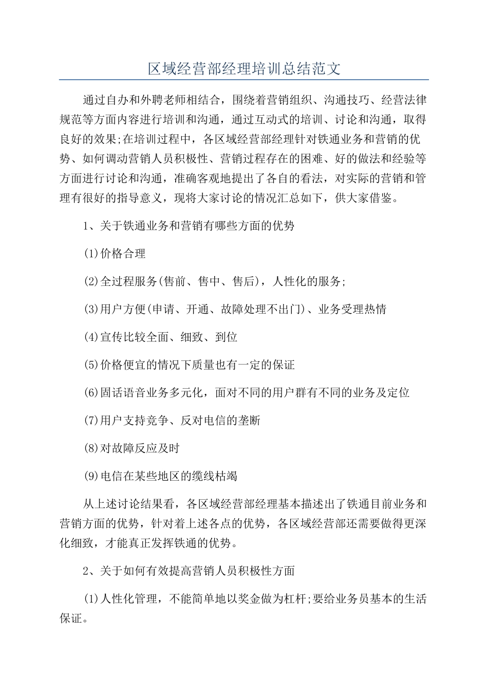 区域经营部经理培训总结范文_第1页