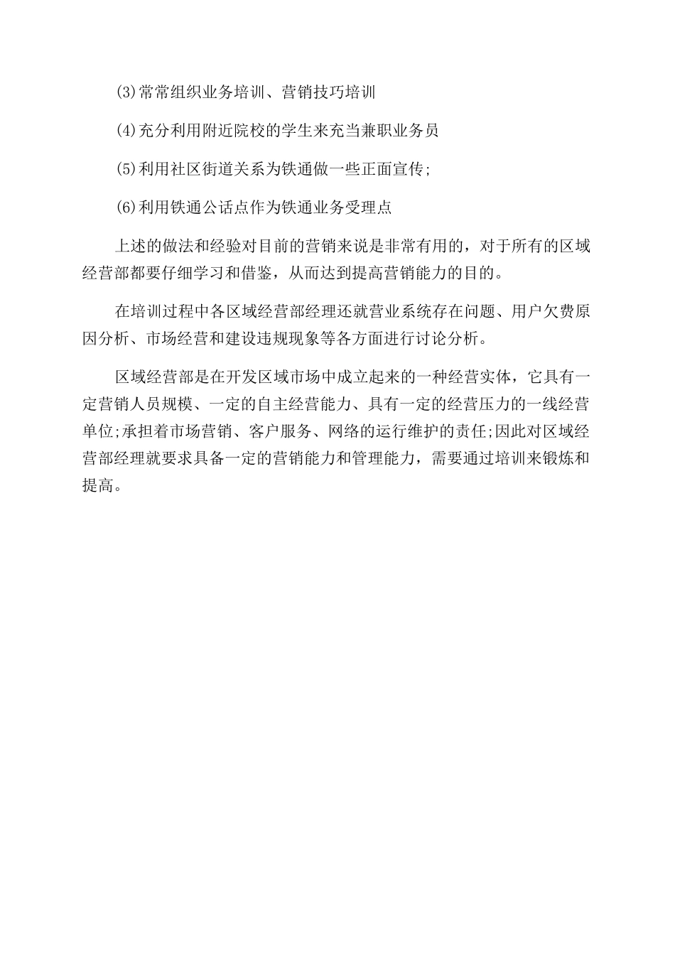 区域经营部经理培训总结范文_第3页