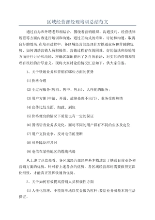 区域经营部经理培训总结范文