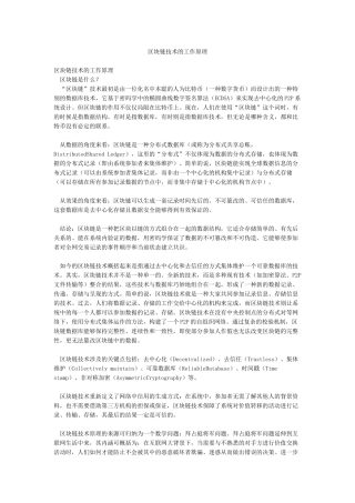 区块链技术的工作原理