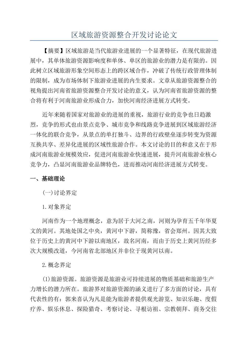 区域旅游资源整合开发研究论文_第1页