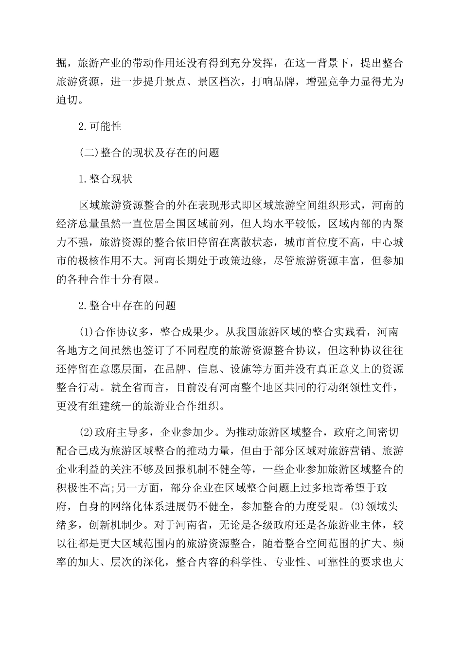 区域旅游资源整合开发研究论文_第3页