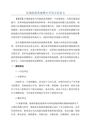 区域旅游资源整合开发研究论文