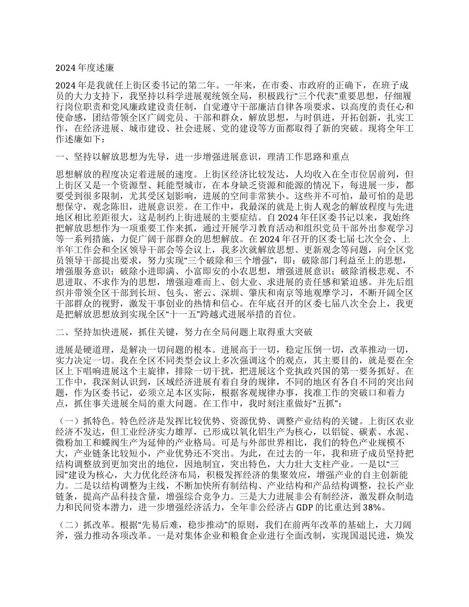区委书记2024年度述职述廉报告_第1页