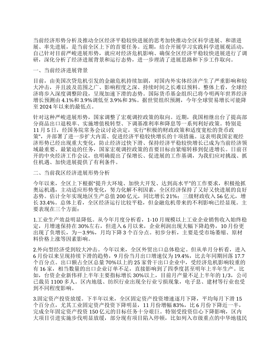 区委副书记科学发展观调研报告_第1页