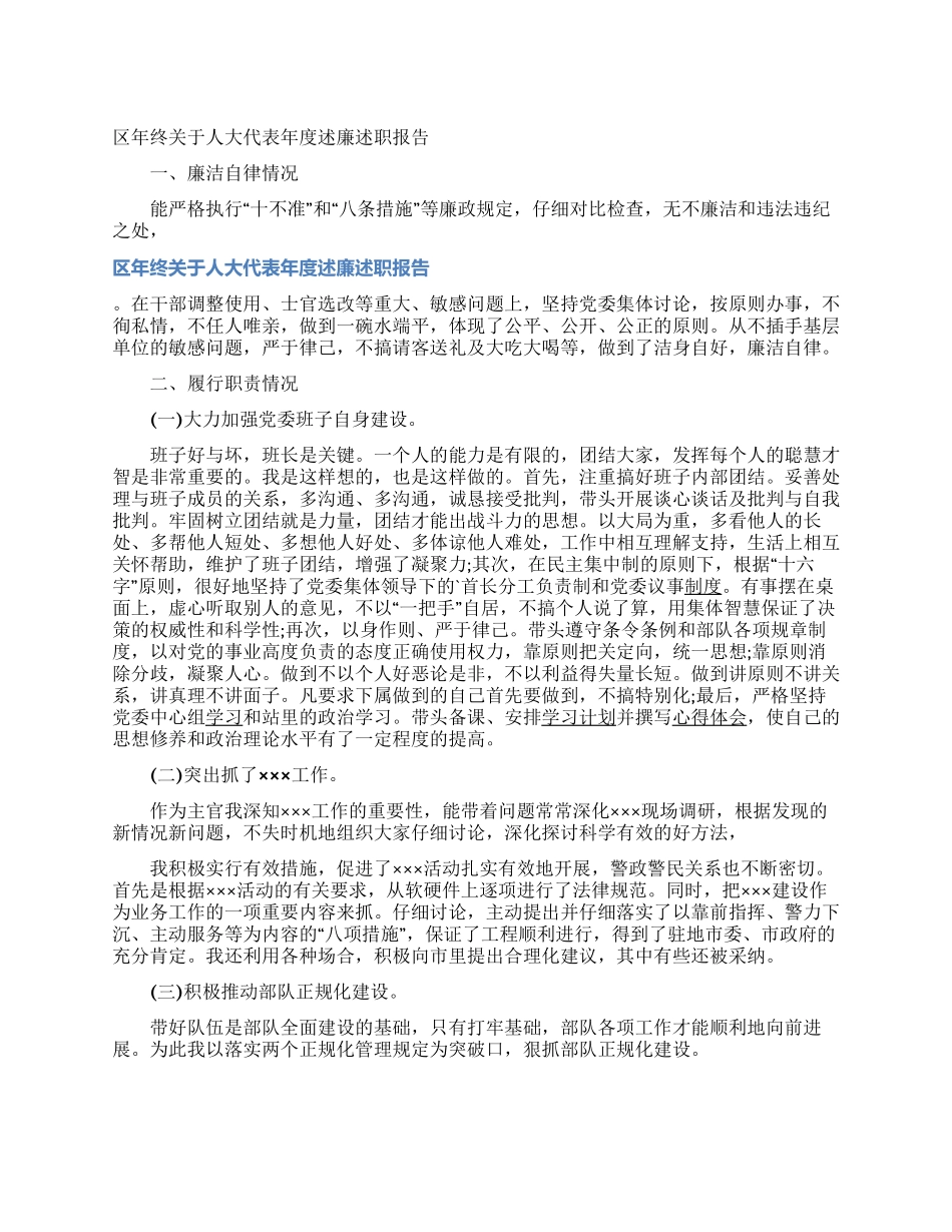 区年终关于人大代表年度述廉述职报告_第1页