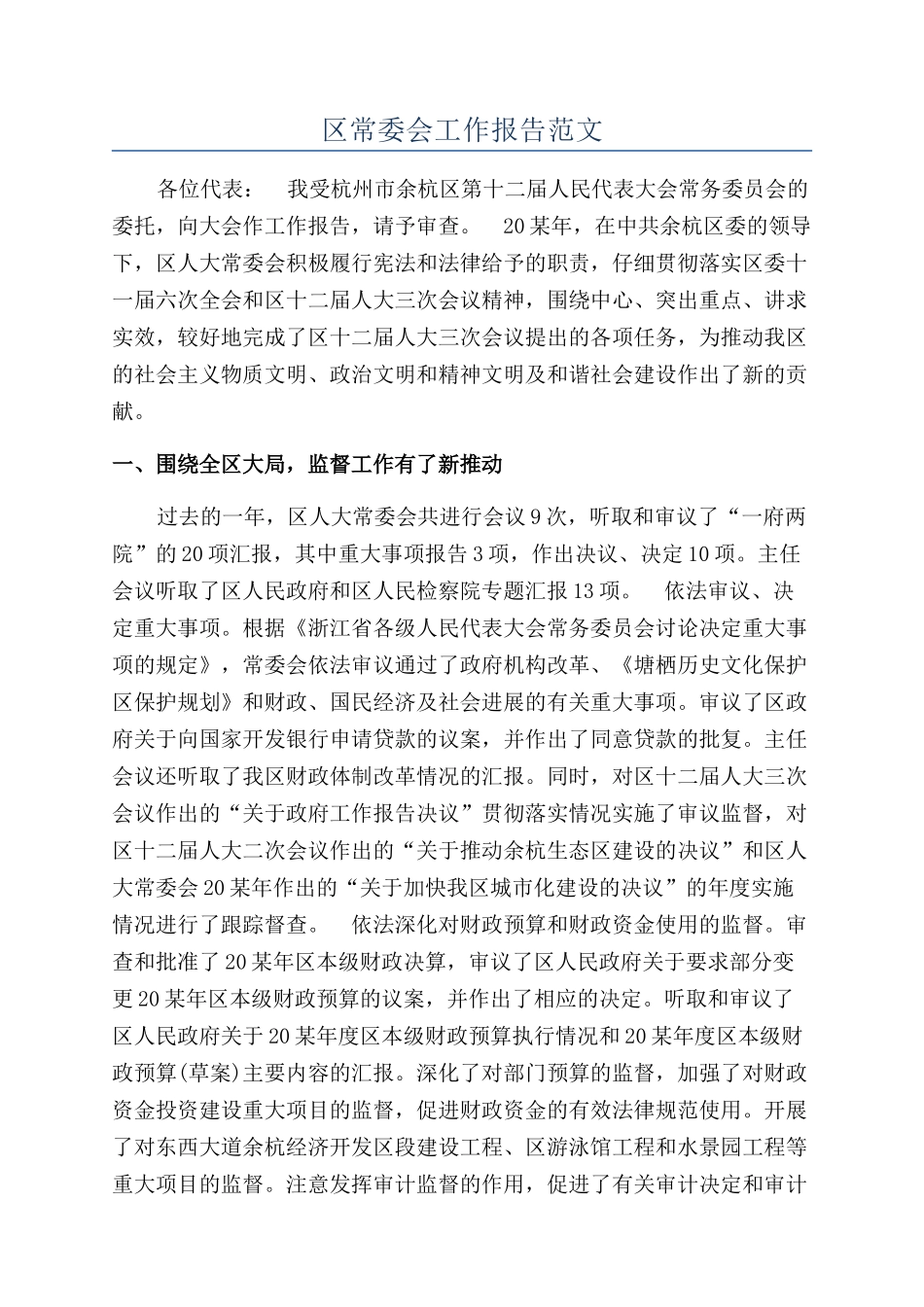 区常委会工作报告范文_第1页