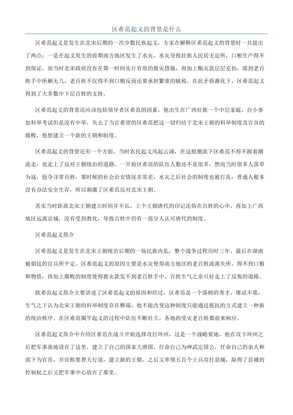区希范起义的背景是什么_第1页