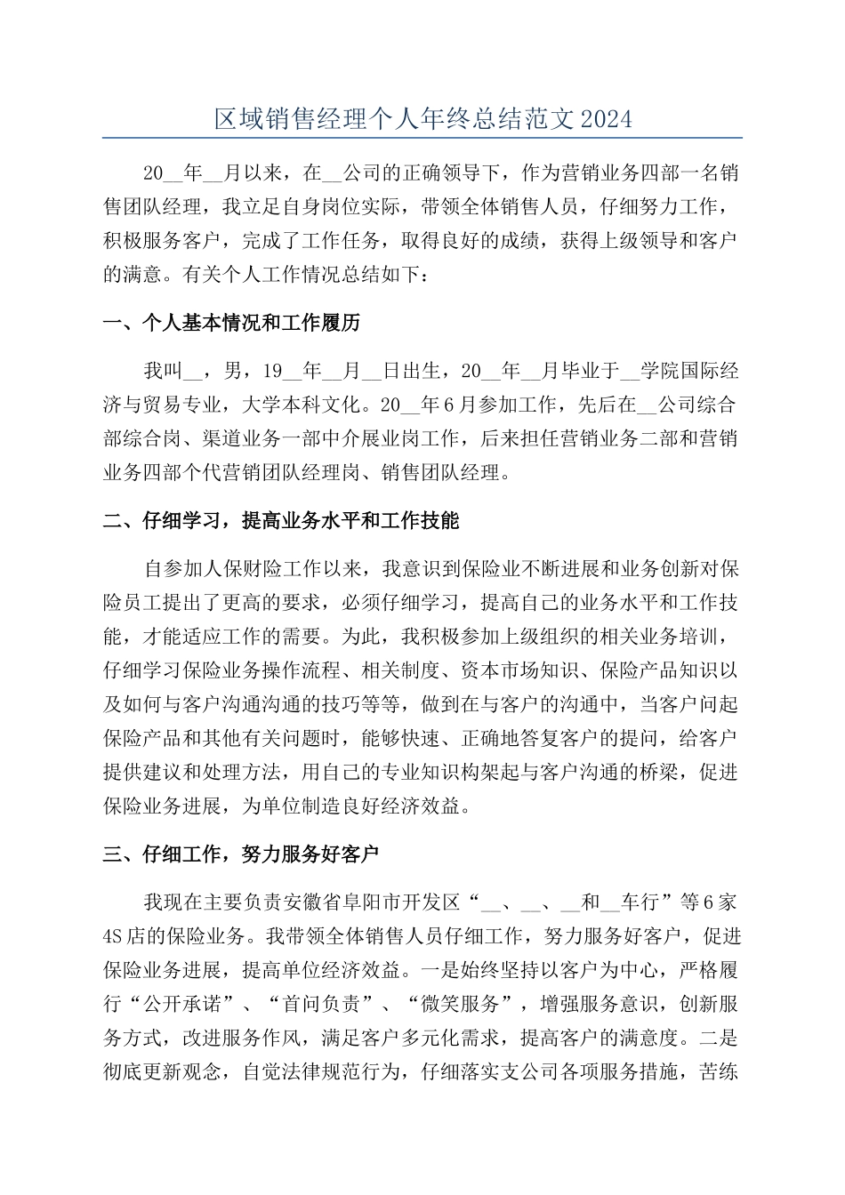区域销售经理个人年终总结范文2024_第1页