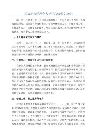 区域销售经理个人年终总结范文2024