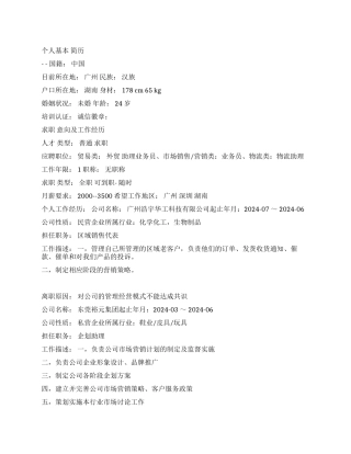 区域销售代表的个人简历范文