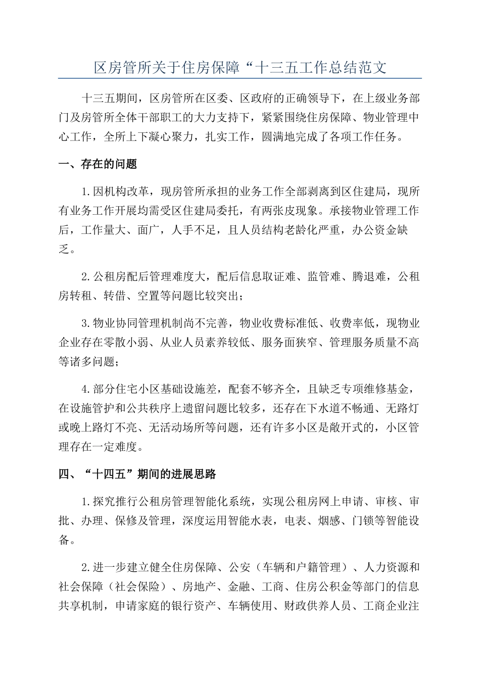 区房管所关于住房保障“十三五工作总结范文_第1页