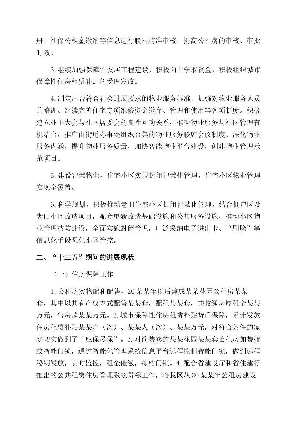 区房管所关于住房保障“十三五工作总结范文_第2页