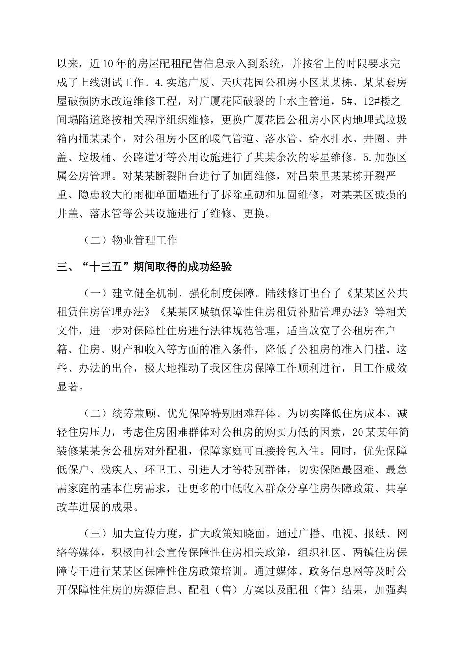 区房管所关于住房保障“十三五工作总结范文_第3页