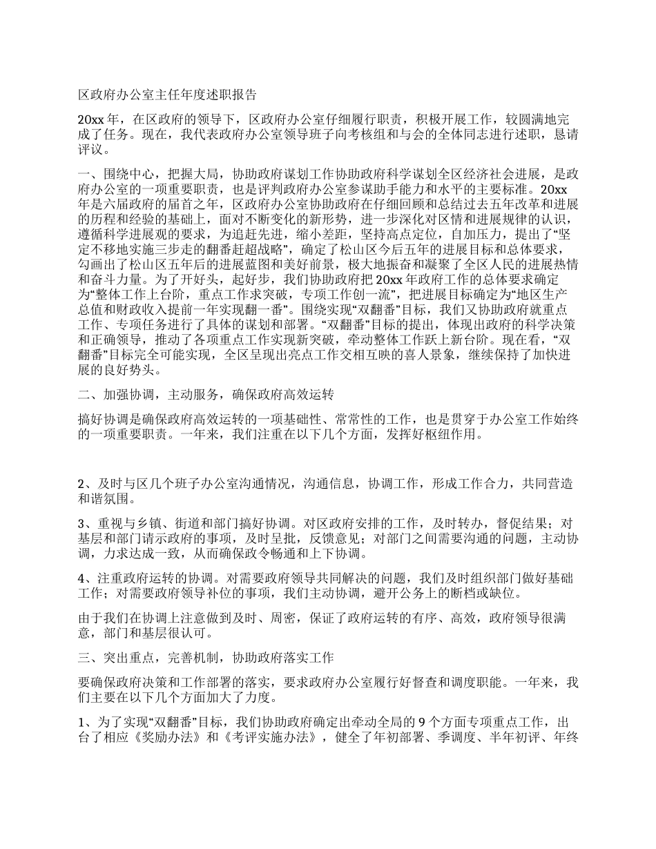 区政府办公室主任年度述职报告_第1页