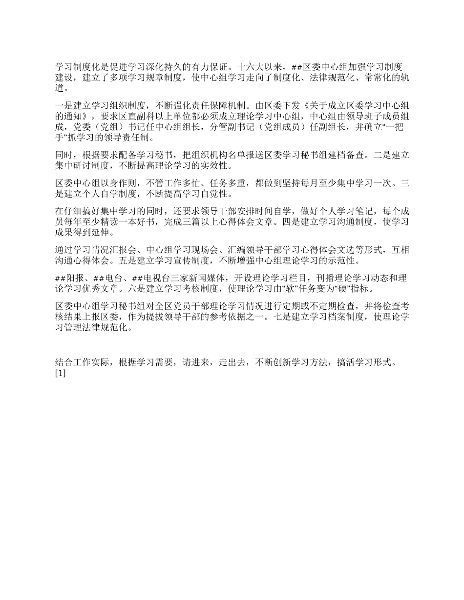 区委中心组学习制度建设情况汇报_第1页