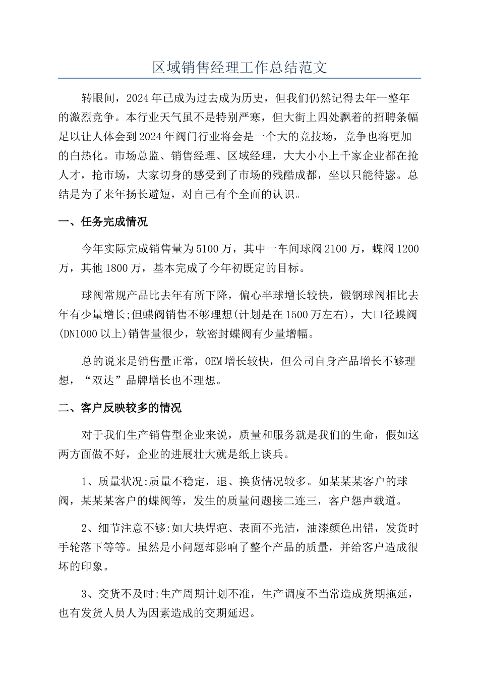 区域销售经理工作总结范文_第1页