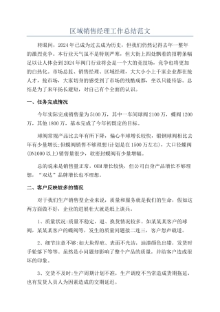 区域销售经理工作总结范文