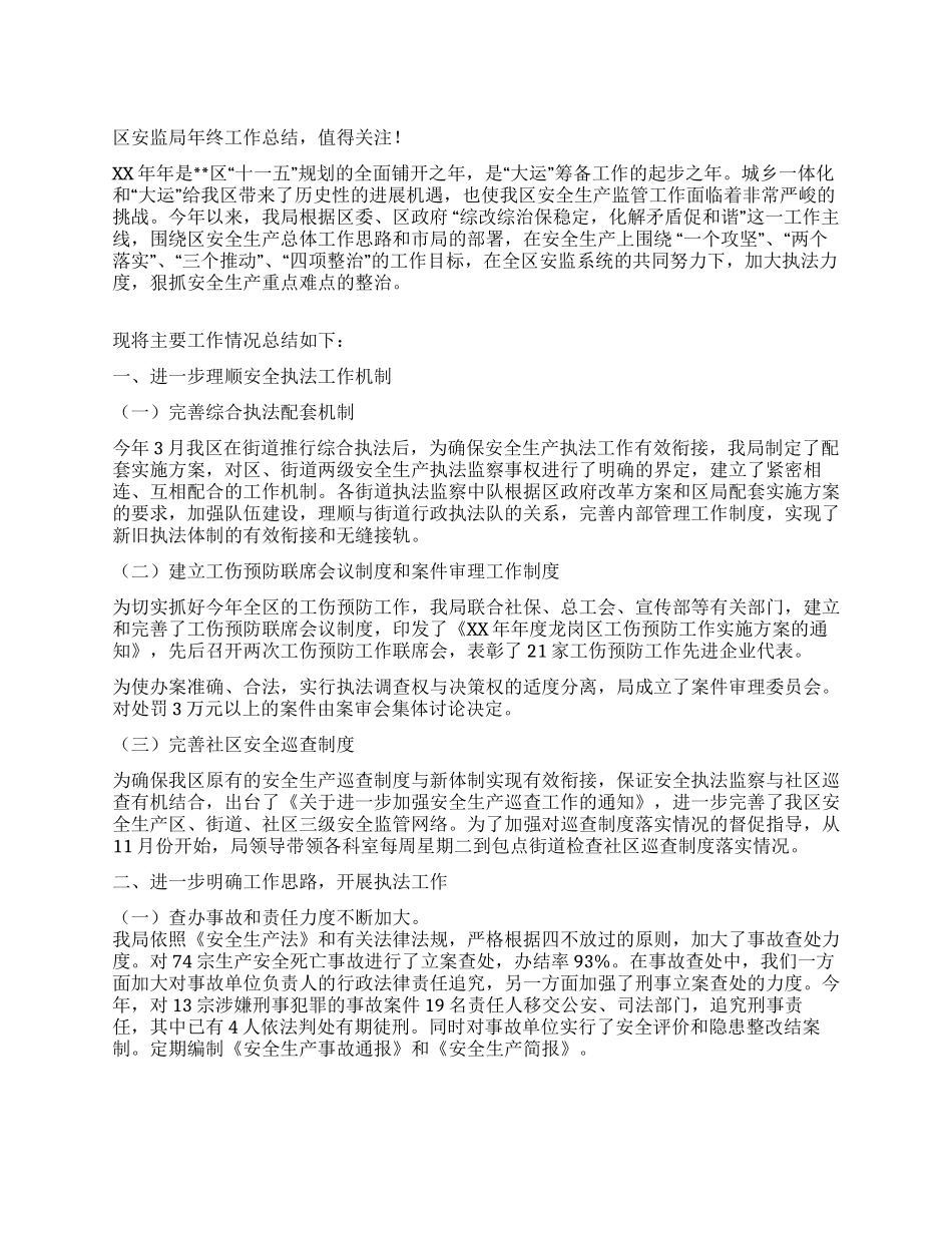 区安监局年终工作总结_第1页