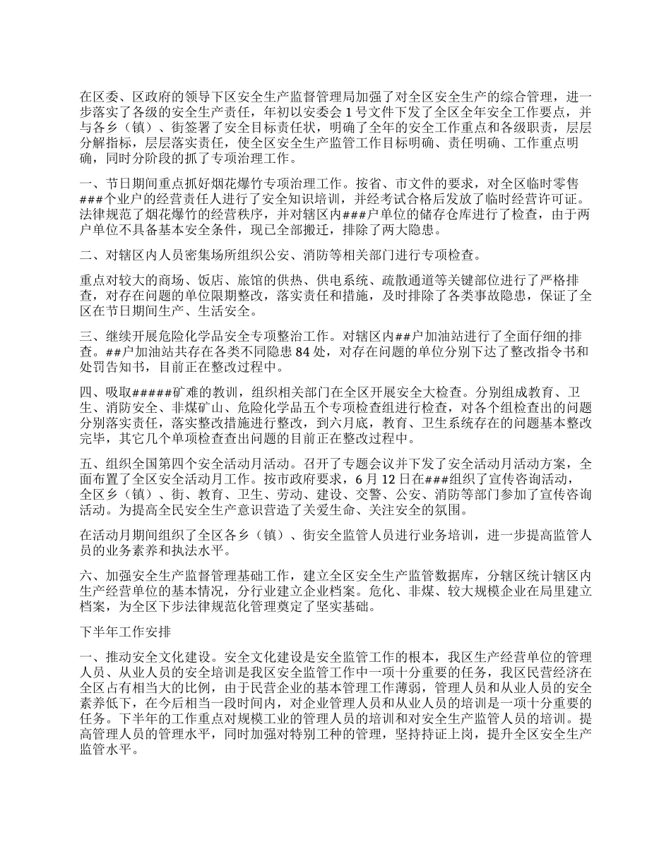 区安全生产监督管理局上半年工作总结暨下半年工作安排_第1页