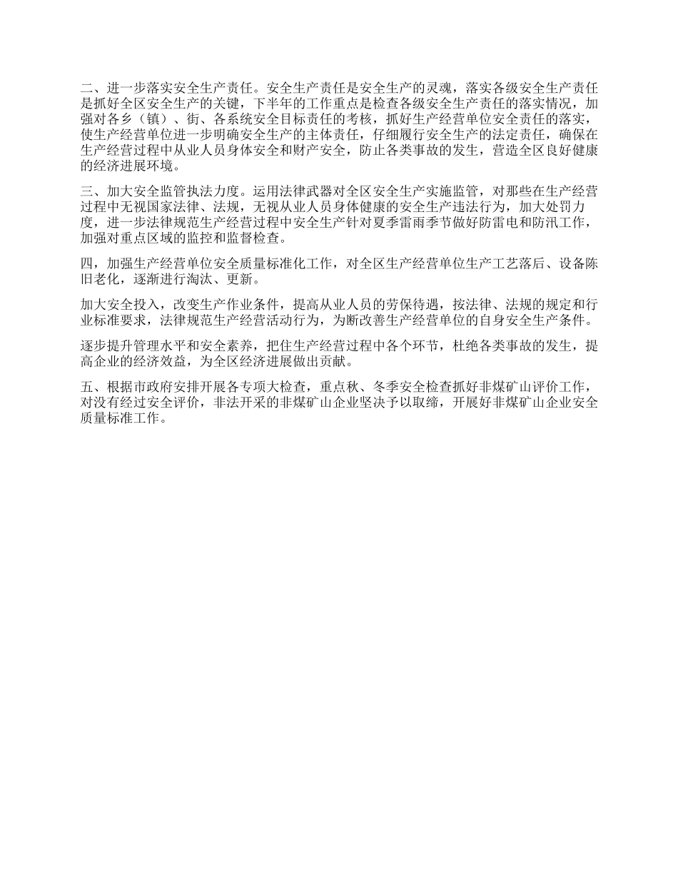区安全生产监督管理局上半年工作总结暨下半年工作安排_第2页