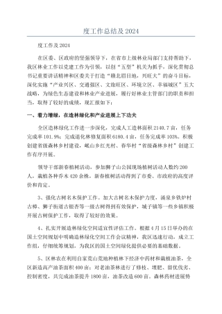 区林业局2024年度工作总结及2024年度工作计划