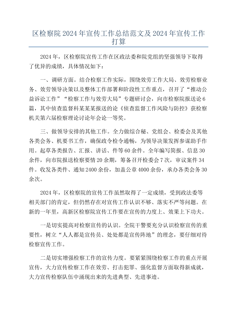 区检察院2024年宣传工作总结范文及2024年宣传工作打算_第1页