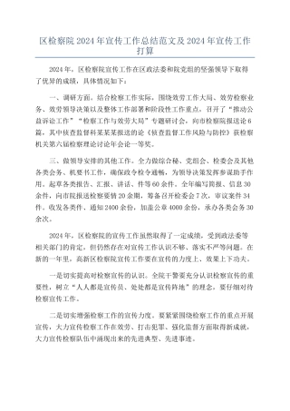 区检察院2024年宣传工作总结范文及2024年宣传工作打算
