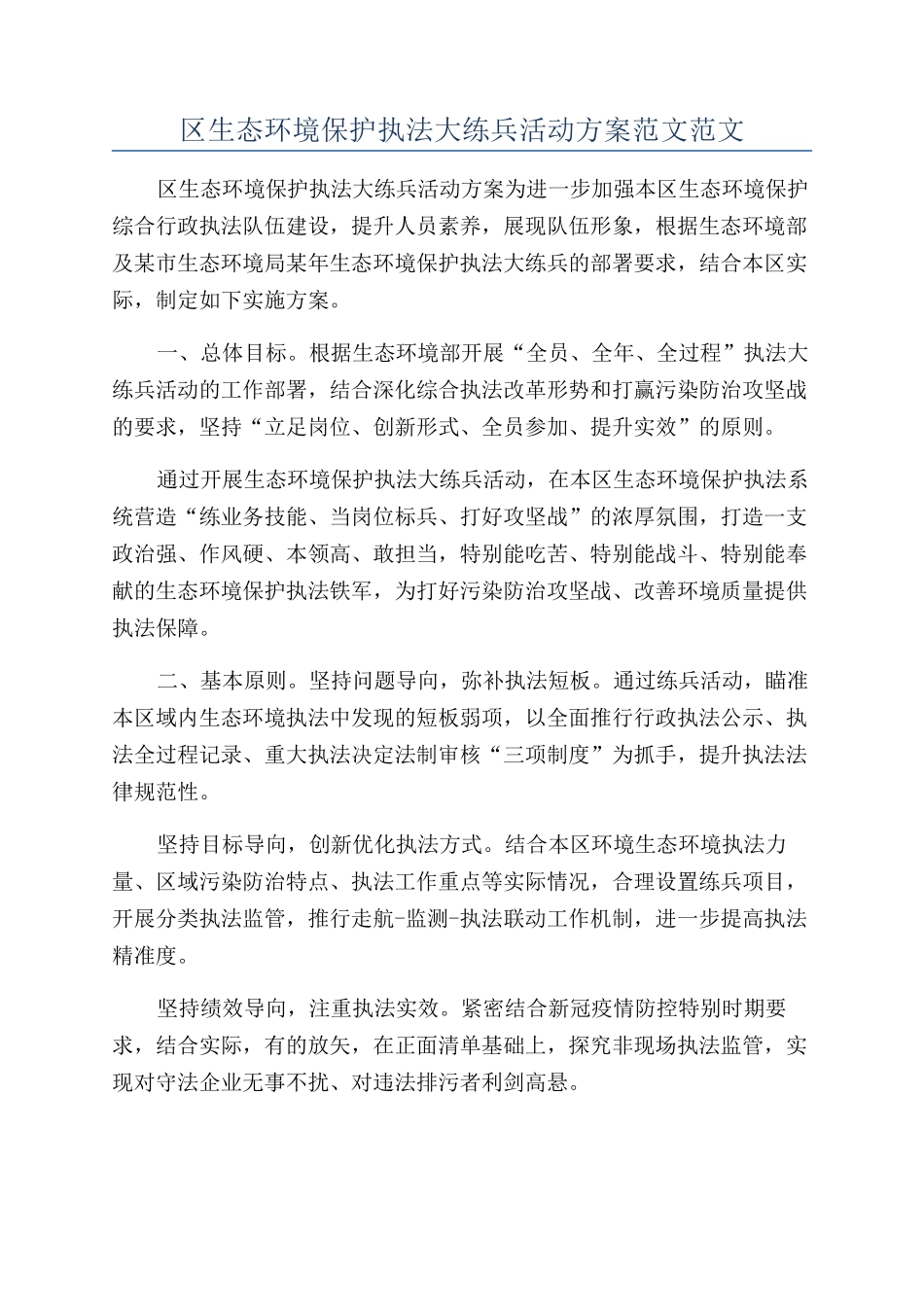 区生态环境保护执法大练兵活动方案范文范文_第1页