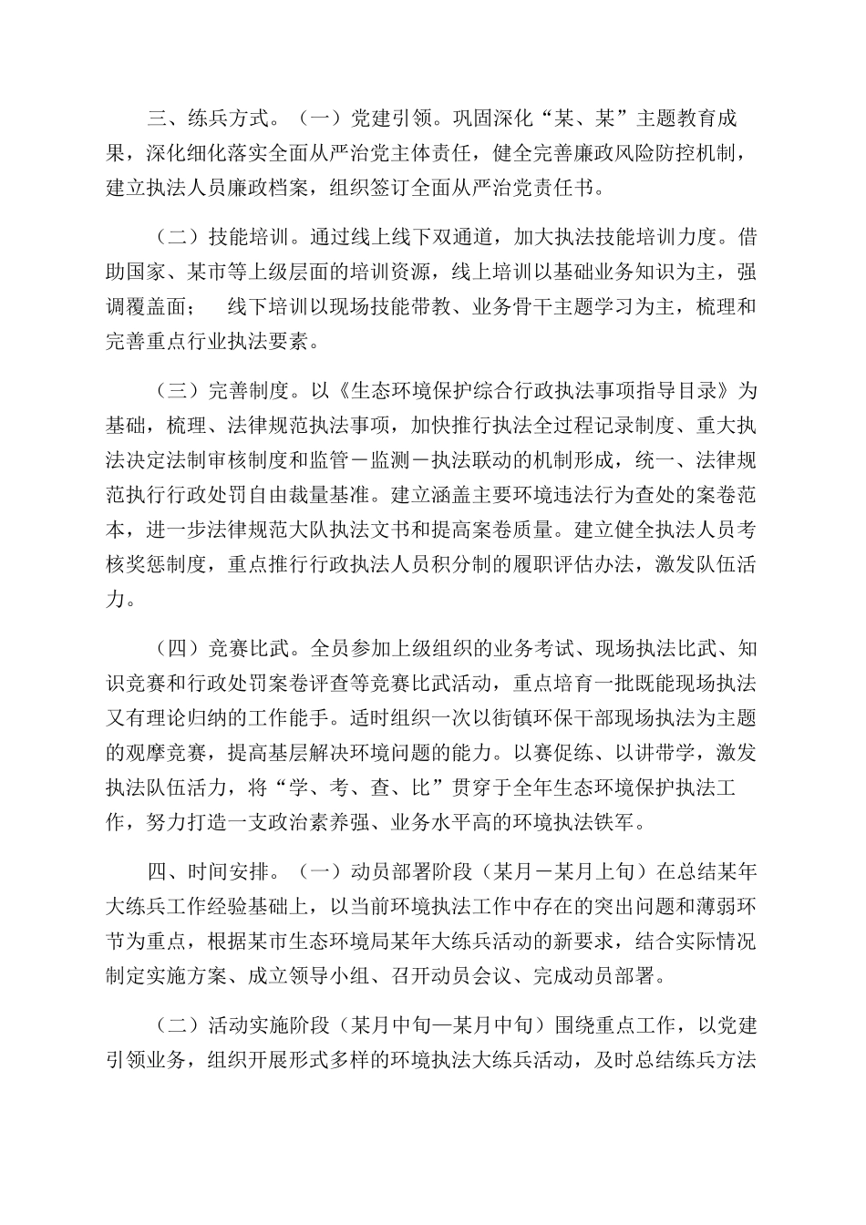 区生态环境保护执法大练兵活动方案范文范文_第2页
