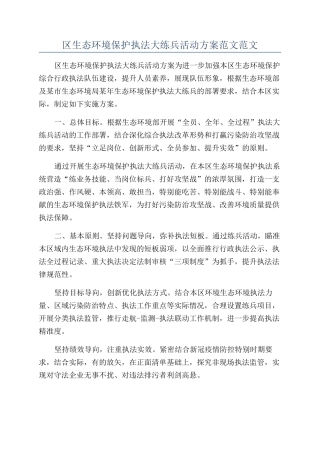 区生态环境保护执法大练兵活动方案范文范文