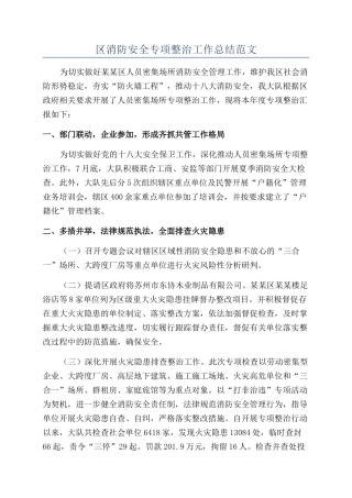 区消防安全专项整治工作总结范文